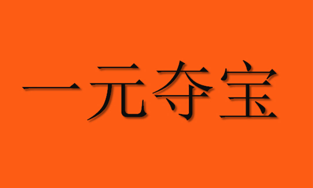 新疆一元购物安卓APP开发案例